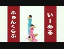 【月咲ゆうか×あこちん】いーあるふぁんくらぶ【踊ってみた】