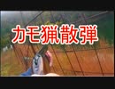 カモカモカモカモ！狩猟は続くよ　新米猟師ハンターライフ3rdシーズン05