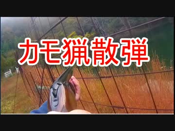 カモカモカモカモ！狩猟は続くよ　新米猟師ハンターライフ3rdシーズン05