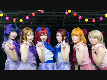 【ラブライブ！】SELF CONTROL!!＆夢で夜空を照らしたい【馬跳びの会】