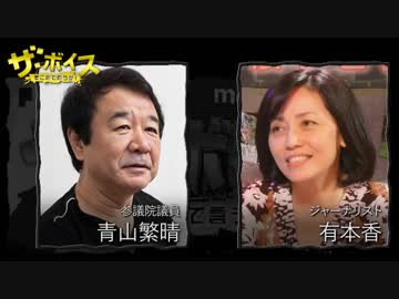 ザ・ボイス そこまで言うか！ 11月22日(火) 有本香＋青山繁晴