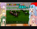 【VOICEROID+実況】ゆかりさんたちがダービーを目指すようです05