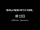 たのしいせかいのつくりかた。#193