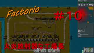 【Factorio】　火炎放射器な工場長　＃１０