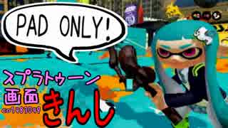 【特殊ルール】スプラトゥーン画面きんし！【#001@マヒマヒ﻿】