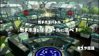 【実況】 完璧を目指して Part.40 モズクホコ・ヤグラ合併号