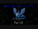 【実況】縛り過ぎたポケモン青part9