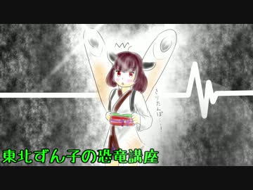 【ずん子とゆかりとマキとなんか】東北ずん子の恐竜講座 part31【ずんこうざ】