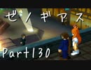 【実況】急がず、焦らず、ゼノギアス【初見プレイ】Part130