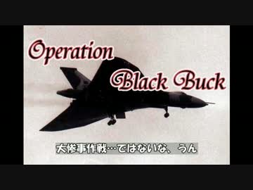 ゆっくりで語る珍作戦　第一回【ブラックバック作戦】