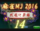 【実況】麻雀MJ 2016 part14
