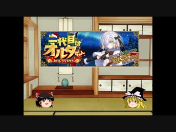 【Fate/Go】2016クリスマスイベに新規プレイで挑戦01【ゆっくり実況】