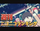 週刊ニコニコランキング #498