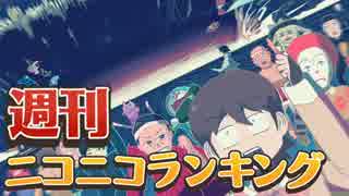 週刊ニコニコランキング #498 -11月第3週-