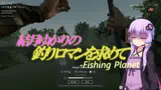 結月ゆかりの釣りロマンを求めて-Fishing Planet- part.01
