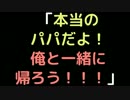 「本当のパパだよ！俺と一緒に帰ろう！！！」【2ch】