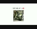 【ゆっくり朗読】SCP-488-JP　人狼【SCP財団】