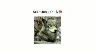 【ゆっくり朗読】SCP-488-JP　人狼【SCP財団】