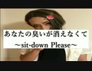 あなたの臭いが消えなくて〜sit-down plese〜
