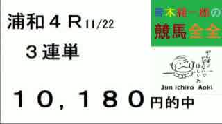 49,040円など的中！青木純一郎の競馬全全２０１６年１１月２３日（祝）