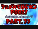 【実況】アニメ見て始めるPSO2！【Part.33】