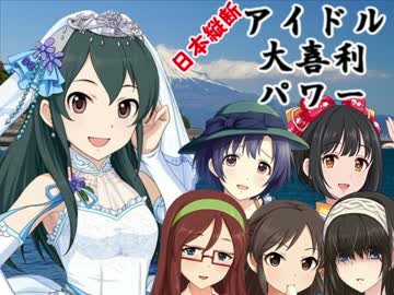 日本縦断　アイドル大喜利パワー　第30回 静岡編