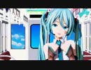 【つみ式ミク】金曜日のおはよう-another story-【空中電車MMD】