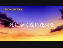 【ニコカラ】死にゆく夏に花束を【off vocal】