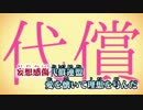 【ニコカラ】妄想感傷代償連盟≪off　vocal≫キー＋１