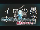 【ニコカラ】妄想感傷代償連盟≪off　vocal≫キー＋4