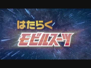 Ps4 Vita Gジェネジェネシス はたらくms マニアックなms 合体pv ニコニコ動画