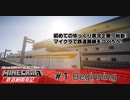 [ゆっくり実況]Minecraft鉄道網開発記 1st Season #1「Beginning」