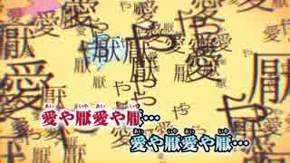 【ニコカラ】妄想感傷代償連盟≪off　vocal≫キー－2