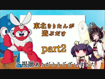 【VOICEROID実況】東北きりたんが遊ぶだけ part2【ロックマン】