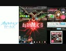 【オルタナティブガールズ】 巨夜獣大討伐 大怪鳥編 第１回目