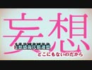 【ニコカラ】妄想感傷代償連盟≪on　vocal≫キー＋2