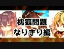 枕狐問題なりきり編