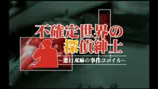不確定世界の探偵紳士～悪行双麻の事件ファイル～（PS2）