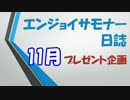 エンジョイサモナー日誌プレゼント企画11月の結果発表