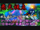 【悪天視点】マリオカート8 第12回ロック杯1日目4GP