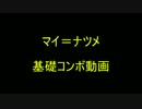マイ＝ナツメ　基礎コンボ（的な）動画　Part1