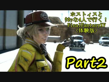 【実況】ホストィスとｳﾎｯな4人で行く！FinalFantasyXV[体験版]【FFXV】part2
