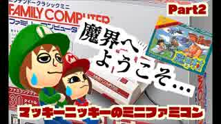 【夫婦実況】ミニファミコンPart2【裸のナイト様】