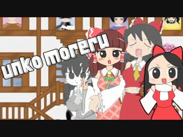 【クッソー☆】ウ○コモレル【ココロオドル】