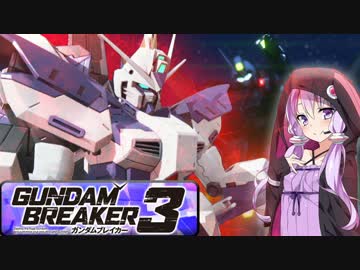 【ガンダムブレイカー3】ガンプラは壊れないVOICEROID+ゆっくり実況#33