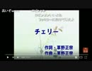 【歌ってみた】平和系ファイヤー生主がチェリー歌ってみた【やっま】