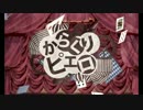 【Stoly】からくりピエロ  歌わせていただきました
