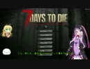 [7 days to die]まったりサバイバル生活 Part.1[ゆっくり + Voiceroid実況]