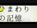 「ひまわりの記憶」歌ってみた：タケトモエ