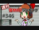 週刊音MADランキング #346 -11月第3週
